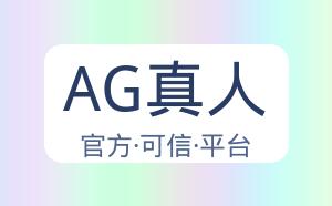 AG真人 配图